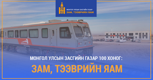 Монгол Улсын Засгийн газар 100 хоног: ЗАМ, ТЭЭВРИЙН ЯАМ